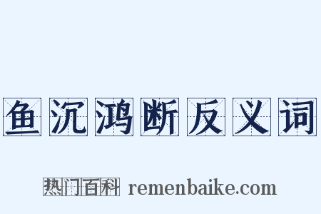 鱼沉鸿断反义词是什么意思的图片